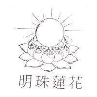 明珠蓮花及圖