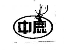 中鹿及圖