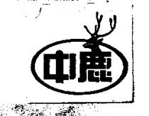 中鹿及圖