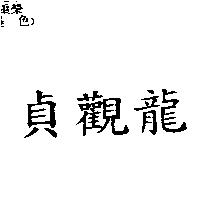 貞觀龍