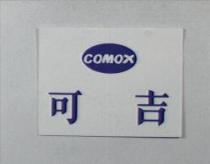 COMOX 可吉