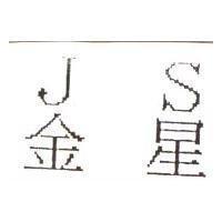 JS 金星