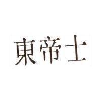 東帝士
