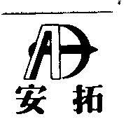 安拓及圖