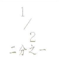 二分之一及圖樣 1/2