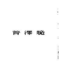 普澤脆