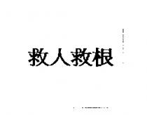 救人救根