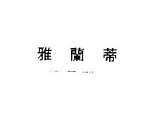 雅蘭蒂