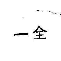 全一