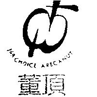 董頂 168 及圖 CHOICE ARECANUT