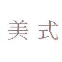 美式