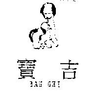 寶吉 BAU GHI 及圖