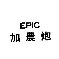 加農炮 EPIC