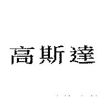 高斯達