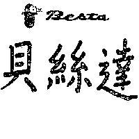 貝絲達及圖 BESTA 
