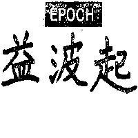 益波起及圖 EPOCH 
