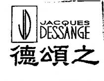 德頌之 JACQUES DESSANGE 及圖