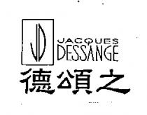 德頌之 JACQUES DESSANGE 及圖