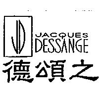 德頌之 JACQUES DESSANGE 及圖