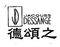 德頌之 JACQUES DESSANGE 及圖