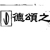德頌之及圖