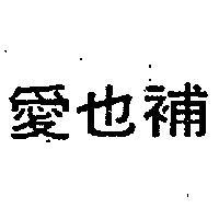 愛也補
