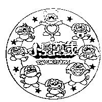 小鬼萬歲及圖 THE GREAT KIDS