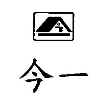 今一及圖