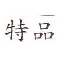特品