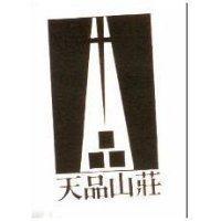 天品山莊及圖