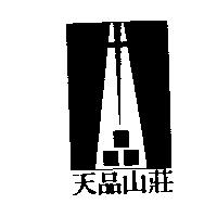 天品山莊及圖