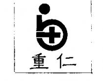 重仁及圖