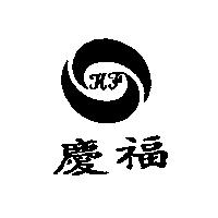 慶福及圖