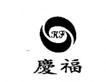 慶福及圖