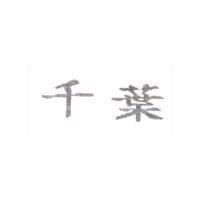 千葉