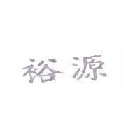裕源