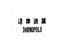 達摩波羅 DARMOPOLO