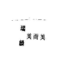 瑞麟美而美