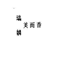 瑞麟美而香