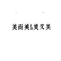 美而美&美又美