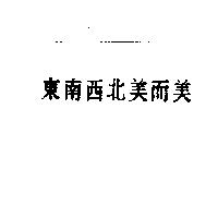 東南西北美而美