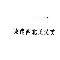 東南西北美又美