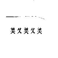 美又美又美