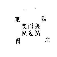 東南西北美而美 M&M