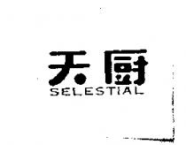 天廚 SELESTIAL