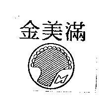 金美滿及圖