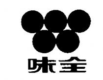 味全及圖
