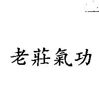 老莊氣功