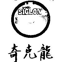 奇克龍シクロン SIGLON 及圖