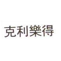 克利樂得